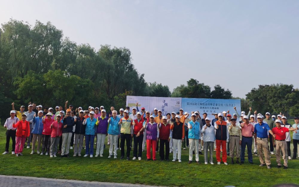 以球会友    奉献爱心    第20届北京晚报高帝杯慈善高尔夫赛圆满举行