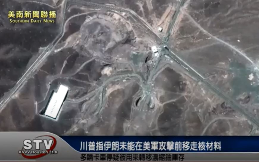 川普：伊朗未能在美軍攻擊前移走核材料
