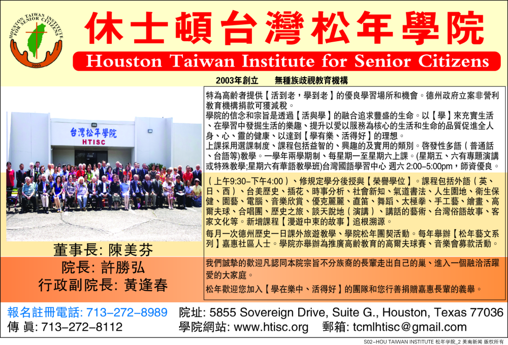 HOUSTON 松年学院
