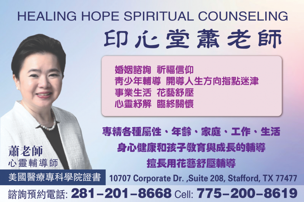 Healing Hope Spiritual Counseling印心堂蕭老師