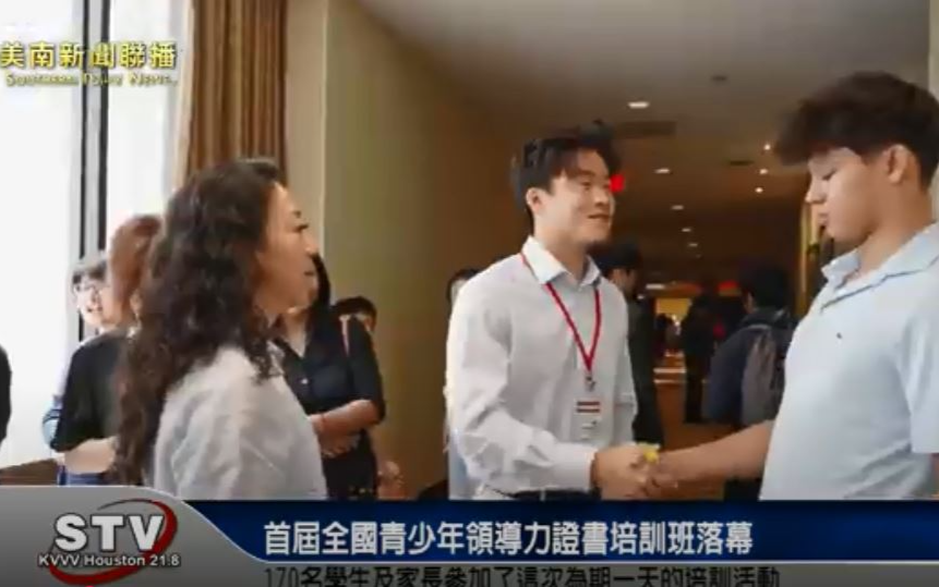 首屆全國青少年領導力證書培訓班在休斯頓舉辦