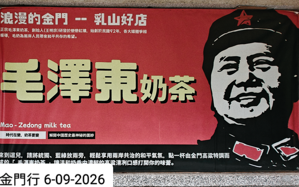 風獅爺風雞毛澤東奶茶