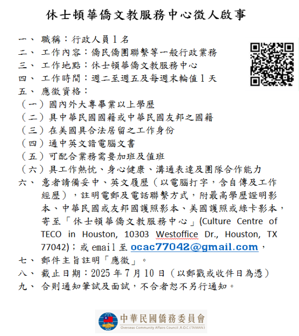 休士顿华侨文教服务中心徵人啟事