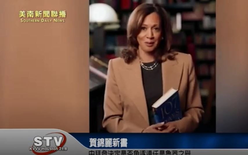 賀錦麗新書：由拜登決定是否角逐連任是魯莽之舉