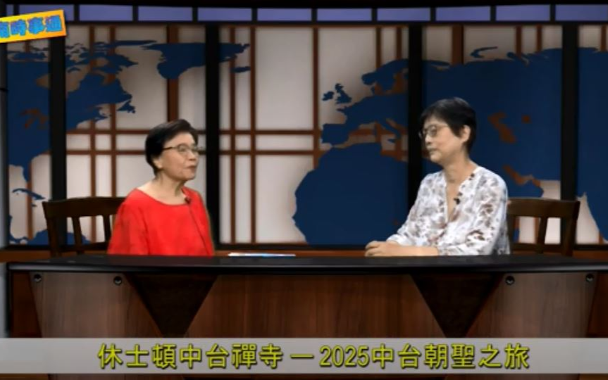 美南時事通: 休士頓中台禪寺 -- 2025中台朝聖之旅