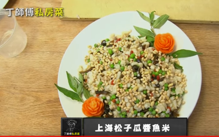 丁师傅私房菜----上海松子酱瓜鱼米