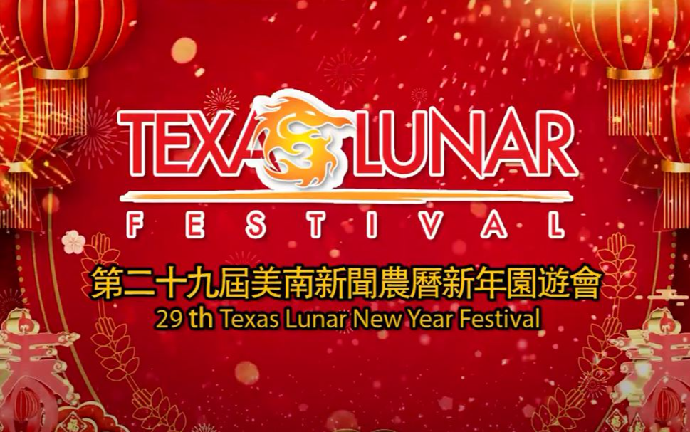 2025年休士顿第二十九届美南新闻农历新年游园会 Houston The 29th Texas Lunar New Year Festival