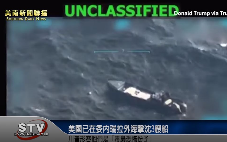 川普：美國已在委內瑞拉外海擊沈3艘船