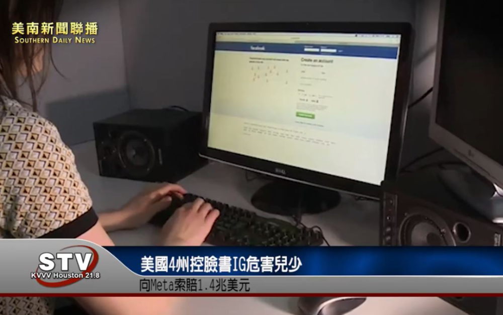 美國4州控臉書IG危害兒少　向Meta索賠1.4兆美元
