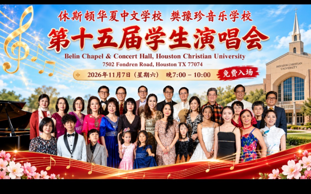第十五屆樊豫珍學生演唱會即將拉開帷幕