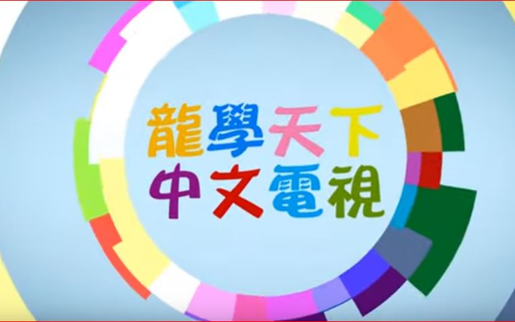 美南國際電視21.8播出第一期《龍學中文電視台》！