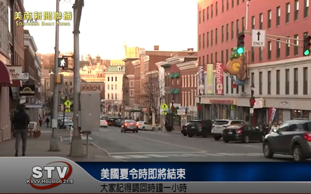 美国夏令时即将结束 大家记得调回时鐘一小时