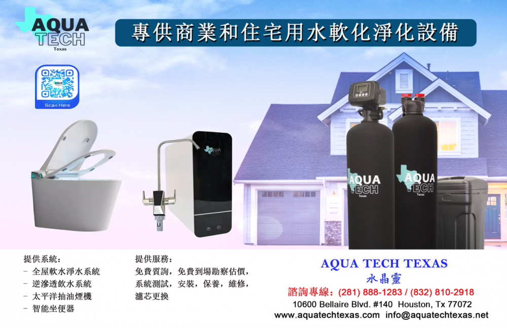 Aqua Tech Texas水晶灵