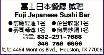 富士日本餐廳 誠聘