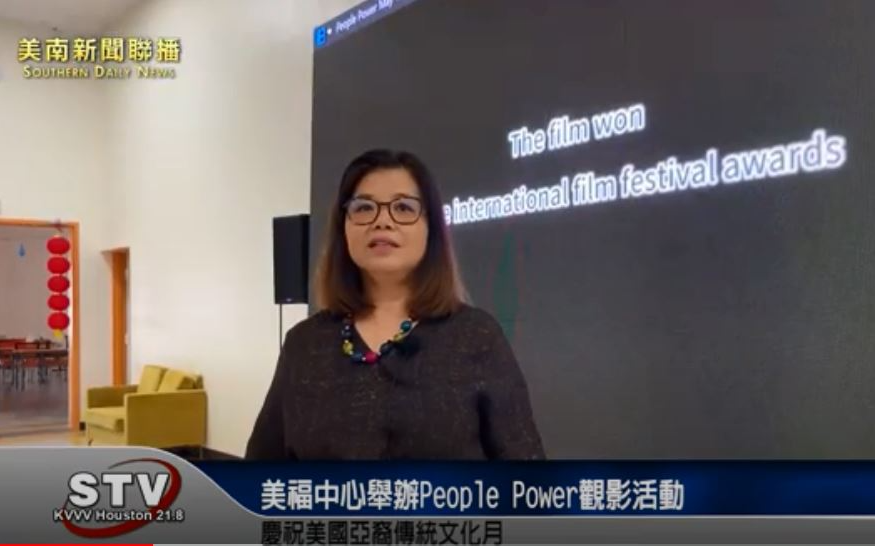 亞裔傳統文化月 美福陽光活動中心舉辦《People Power》觀影活動