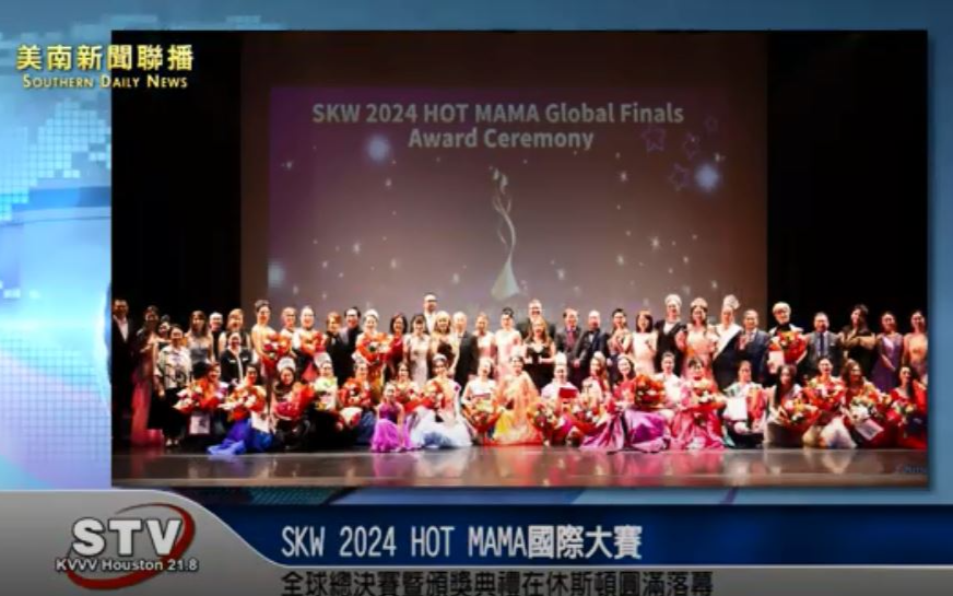 SKW 2024 HOT MAMA國際大賽全球總決賽暨頒獎典禮在休斯頓圓滿落幕