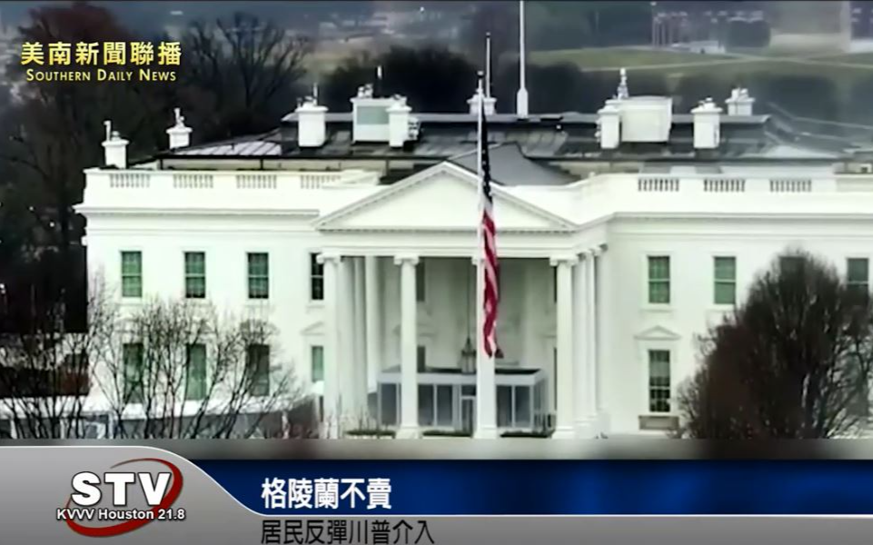 格陵兰不卖 居民反弹川普介入