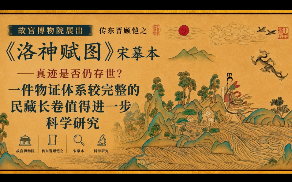 故宮博物院展出傳東晉顧恺之《洛神賦圖》宋摹本