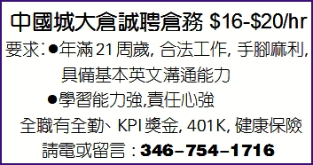 中国城大仓诚聘仓务 $16-$20/hr