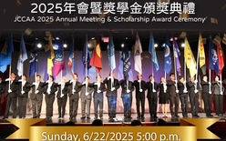 美南大专院校联合校友会 (JCCAA) 2025年奖助学金得主名单揭晓 2025年 美南大专院校联合校友会年会暨奖助学金颁奖典礼