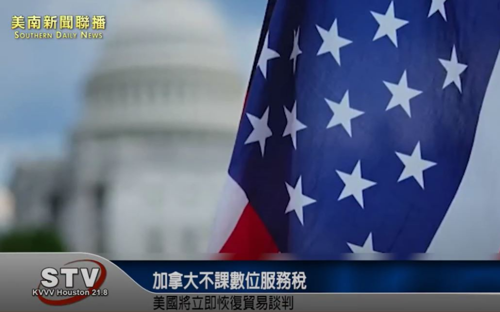 加拿大不課數位服務稅 美國將立即恢復貿易談判