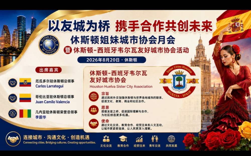 以友城爲橋 攜手合作共創未來   休斯頓姐妹城市協會月會暨休斯頓——西班牙韋爾瓦友好城市協會活動舉行