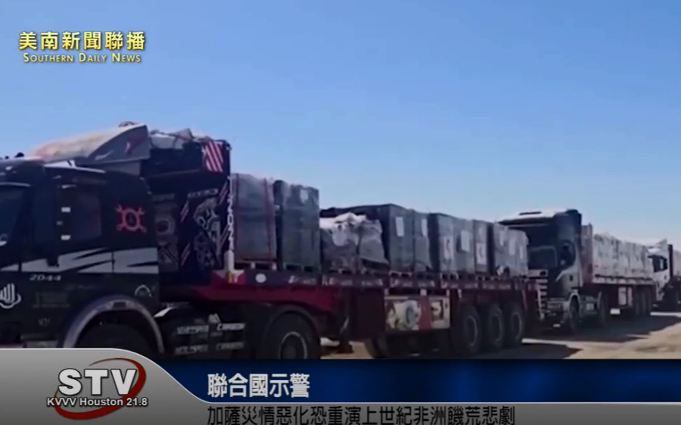 聯合國示警　加薩災情惡化恐重演上世紀非洲饑荒悲劇