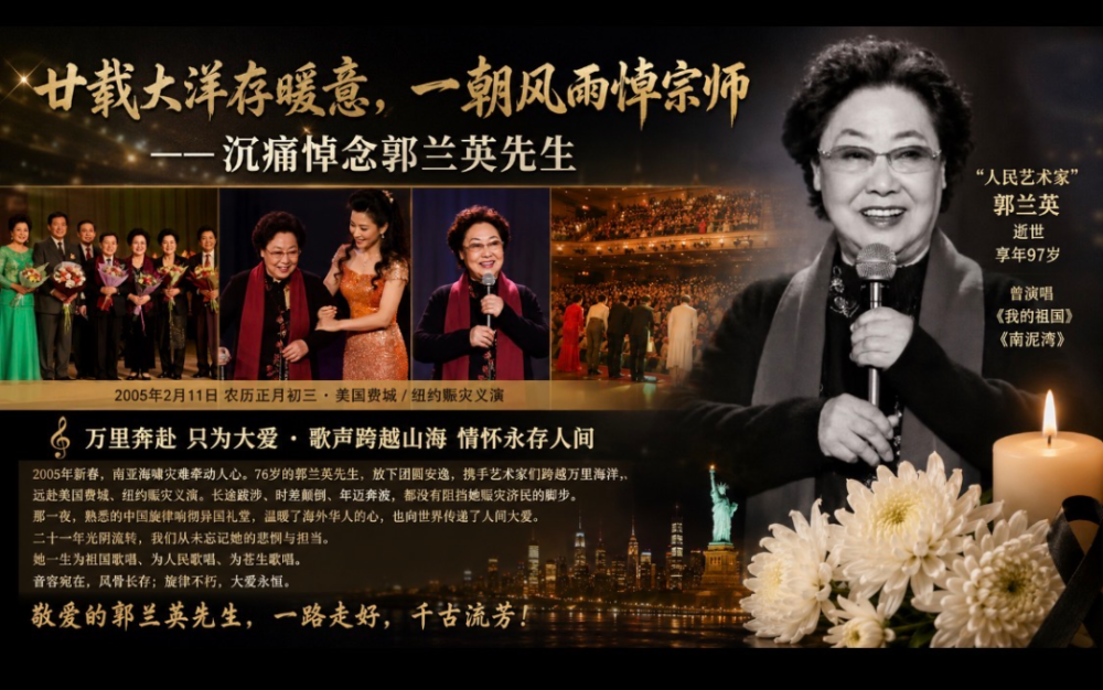 廿載大洋存暖意，一朝風雨悼宗師——沉痛悼念郭蘭英先生