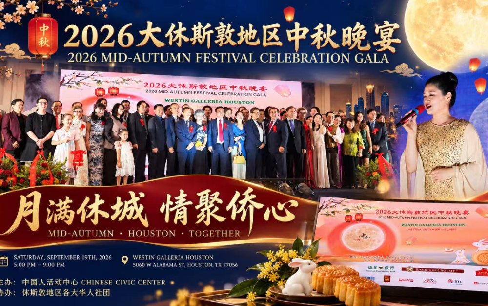 月滿休城 情聚僑心 2026大休斯敦地區中秋晚宴隆重舉行