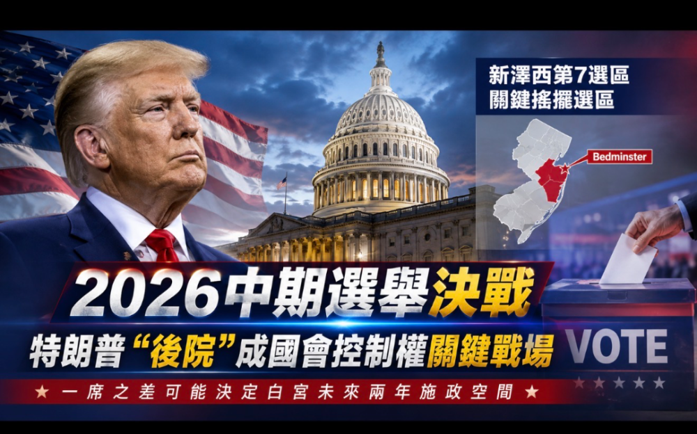 特朗普“后院”成国会控制权关键战场：新泽西第7选区或决定白宫最后两年施政空间
