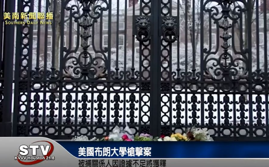 美國布朗大學槍擊案　被捕關係人因證據不足將獲釋