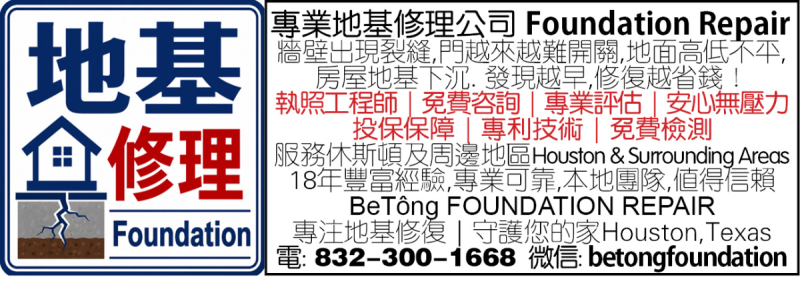 專業地基修理公司 Foundation Repair