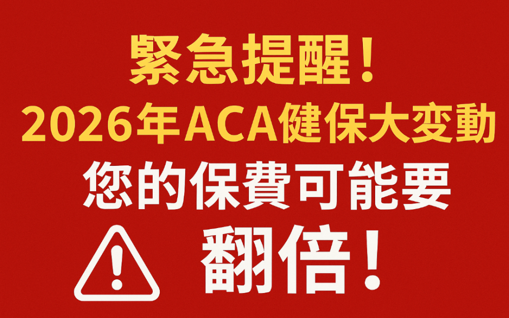 紧急提醒!2026年ACA健保大变动,您的保费可能要翻倍!