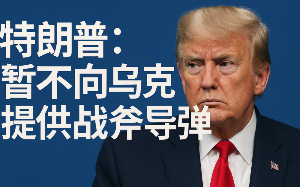 特朗普：暫不向烏克蘭提供“戰斧”巡航導彈