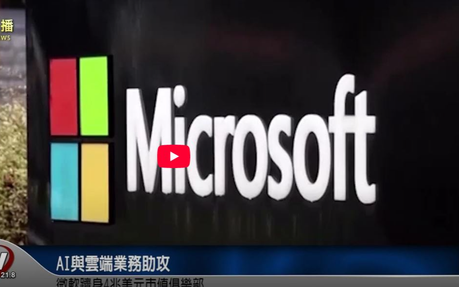 AI與雲端業務助攻 微軟躋身4兆美元市值俱樂部