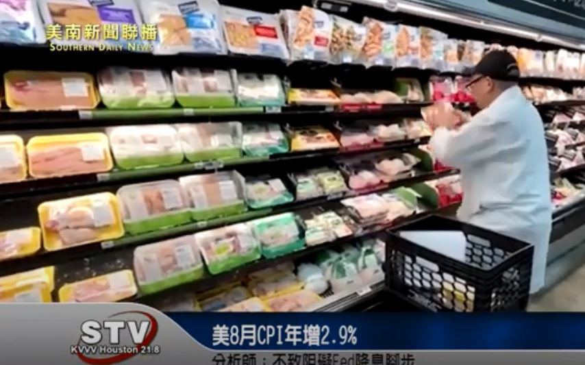 美8月CPI年增2.9%　分析师：不致阻碍Fed降息脚步