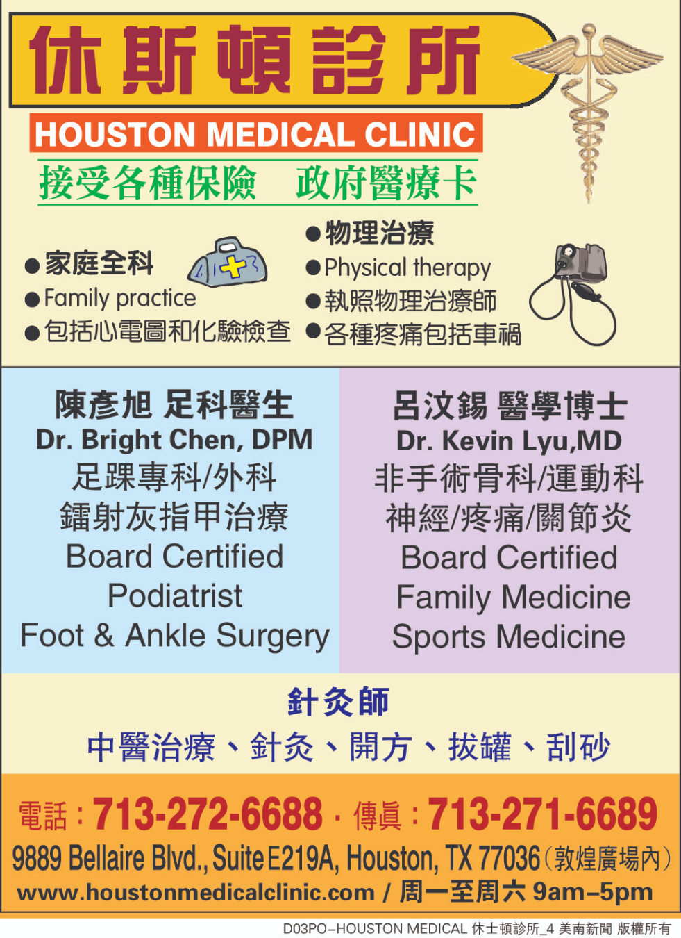 Houston Medical Clinic休斯頓診所