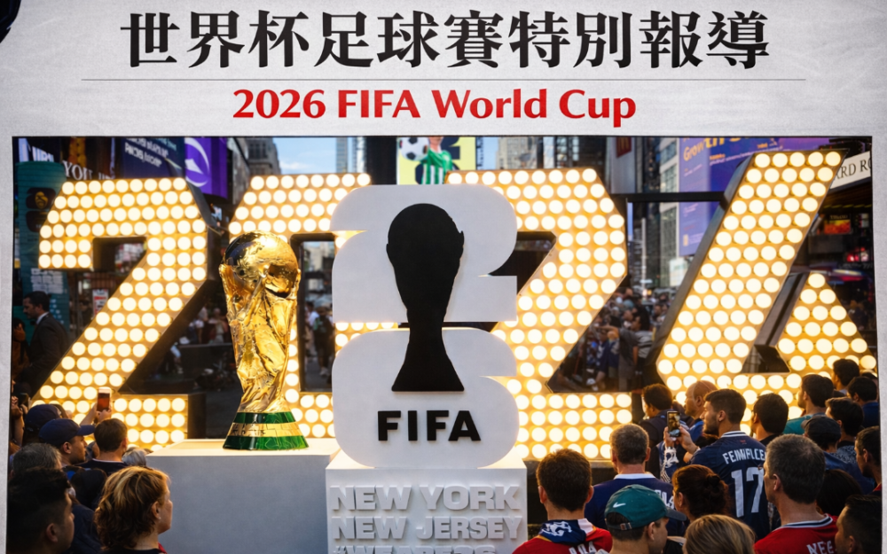 国际区将迎来世足赛：休斯敦主场开踢在即，国际客潮与商机同步涌入