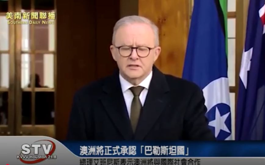 澳洲总理艾班尼斯（Anthony Albanese）今（11）日宣布，澳洲将於9月的联合国大会上，正式承认「巴勒斯坦国」