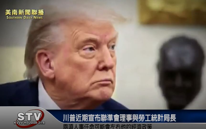 川普：近期宣布聯準會理事與勞工統計局長