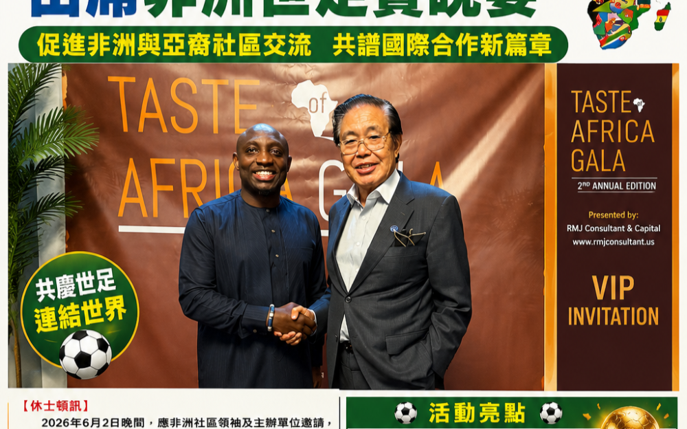 促進非洲與亞裔社區交流 共譜國際合作新篇章
