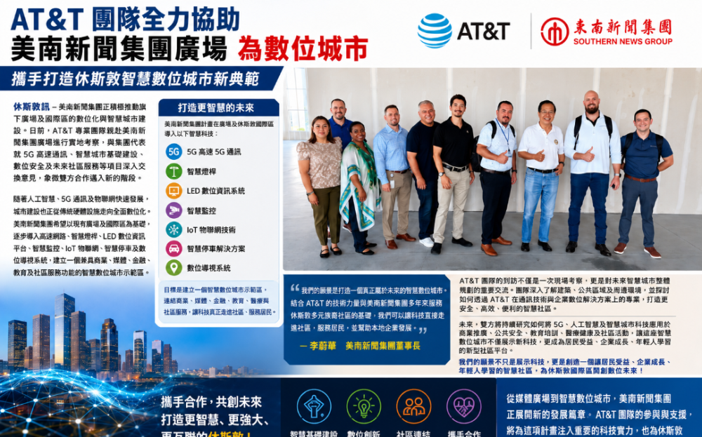 AT&T团队全力协助美南新闻集团广场 打造休斯敦智慧数位城市新地标
