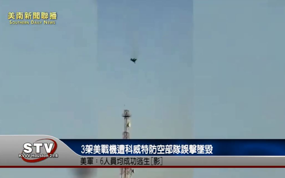 3架美戰機遭科威特防空部隊誤擊墜毀　美軍：6人員均成功逃生