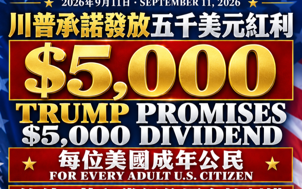 川普承諾：共和黨若贏得國會選舉，每位成年公民可獲五千美元