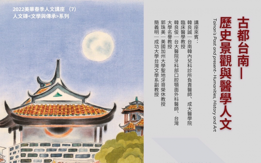 2022 美華文藝季春季講座（7） 講題：古都台南——歷史景觀與醫學人文