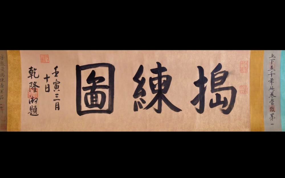 乾隆一生最痴迷的唐代名画——从“庆隆尊养”御用包装到三希堂秘藏张萱《捣练图》真迹体系