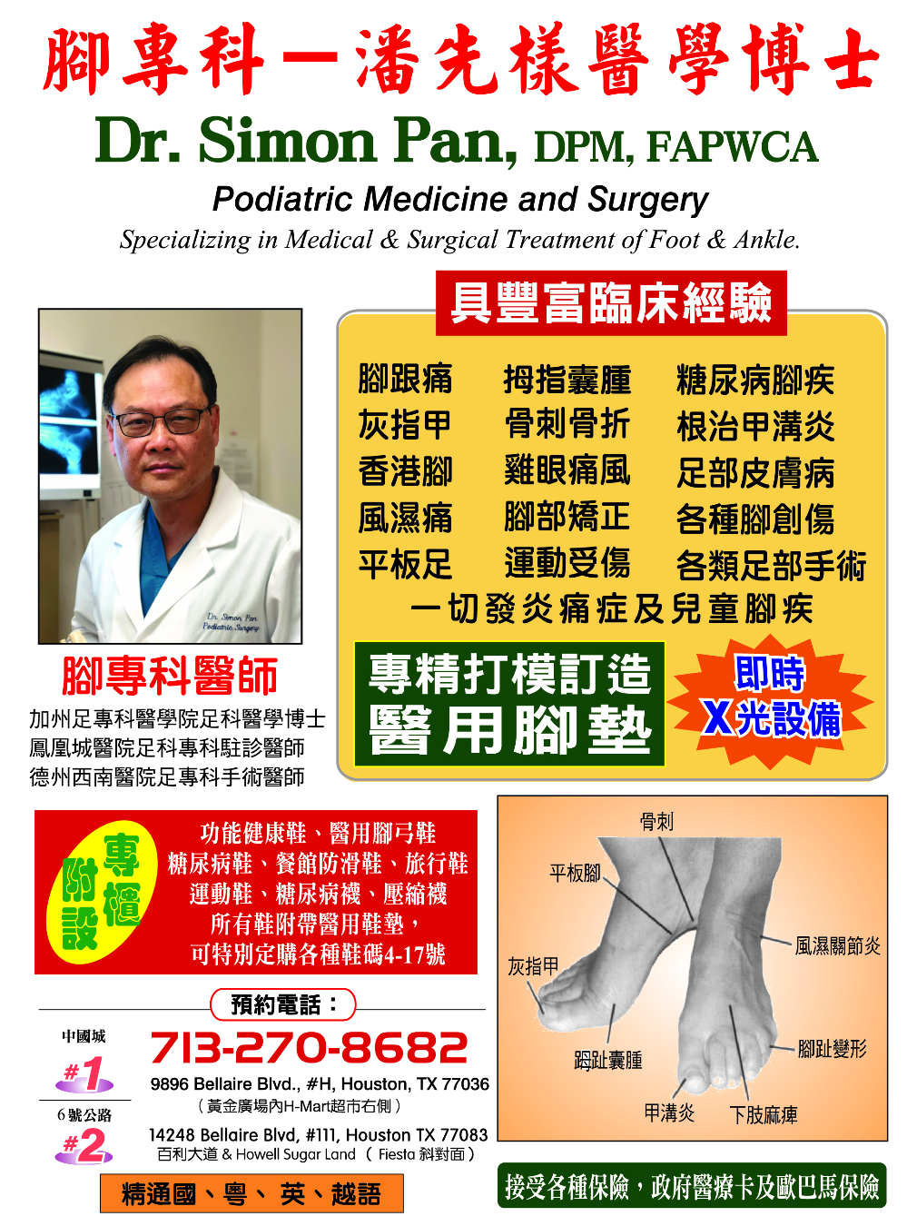 Dr. Simon Pan Podiatric Medicine and Surgery 潘先樣足科