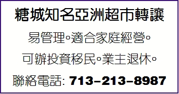 糖城知名亞洲超市轉讓