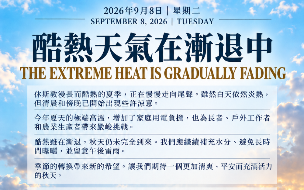 酷热天气在渐退中