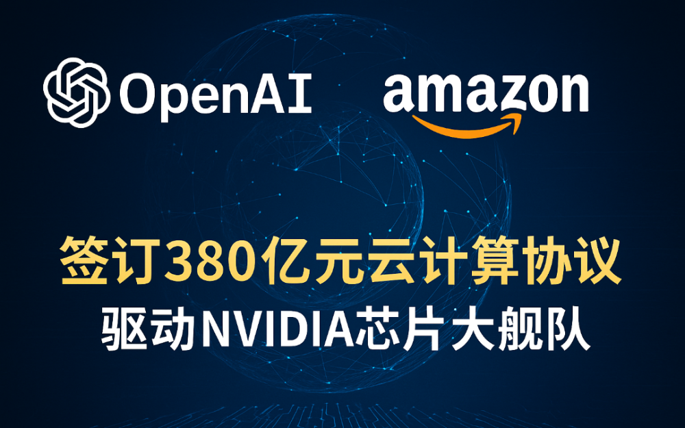 OpenAI 携手 Amazon 签订 380 亿美元云计算协议：驱动 NVIDIA 芯片大舰队